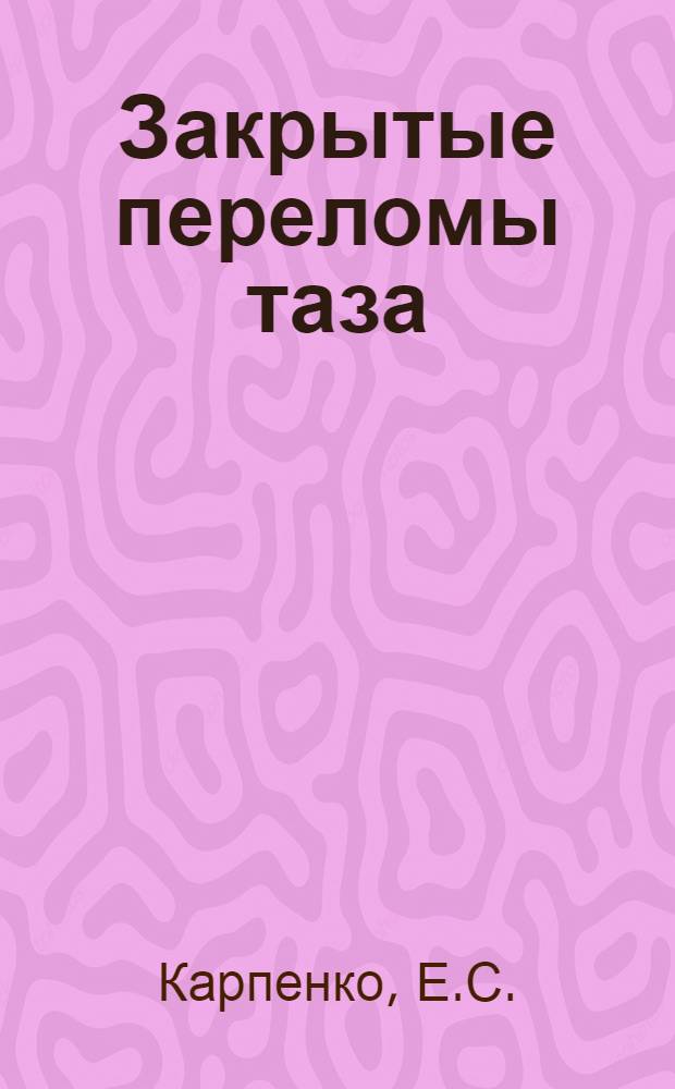 Закрытые переломы таза : Автореферат дис. на соискание учен. степени кандидата мед. наук