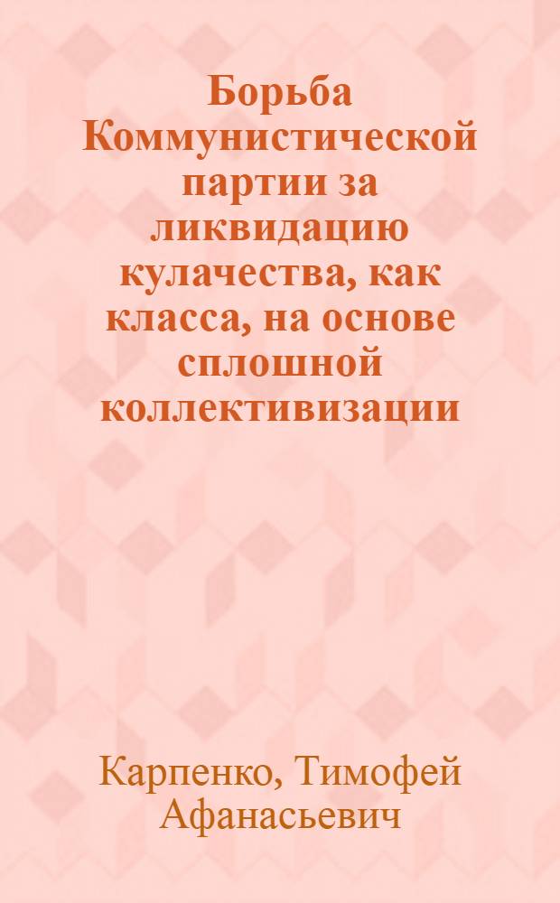 Борьба Коммунистической партии за ликвидацию кулачества, как класса, на основе сплошной коллективизации (1930-1934 гг.) : (На материалах Молдавии) : Автореф. дис. на соиск. учен. степени канд. ист. наук