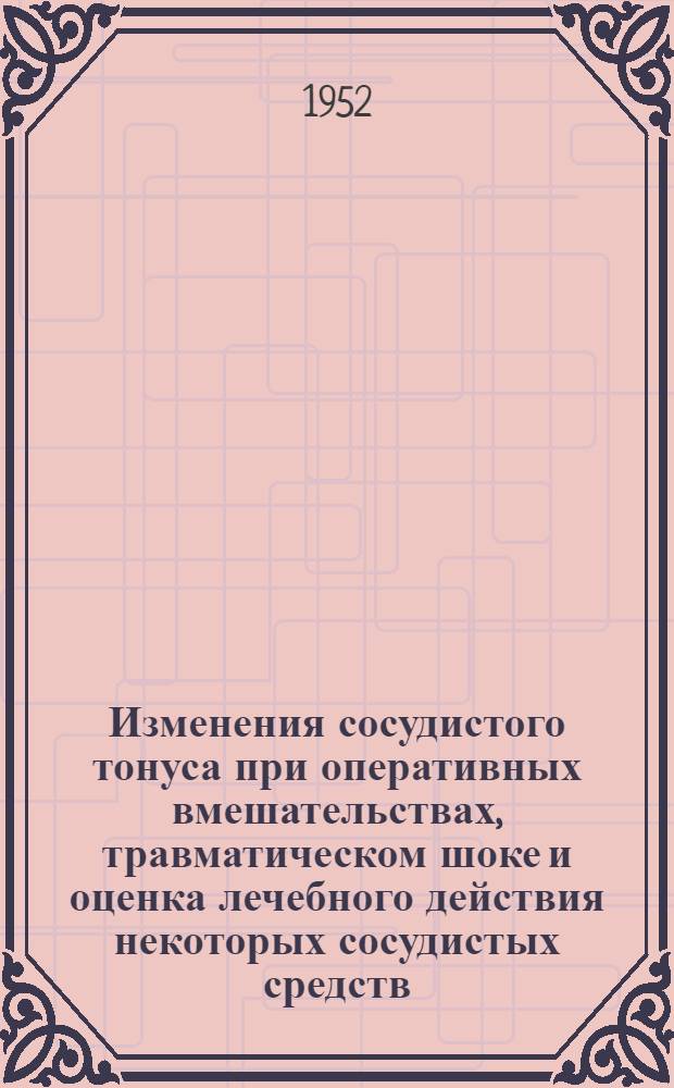 Изменения сосудистого тонуса при оперативных вмешательствах, травматическом шоке и оценка лечебного действия некоторых сосудистых средств : Автореф. дис. на соиск. учен. степени канд. мед. наук