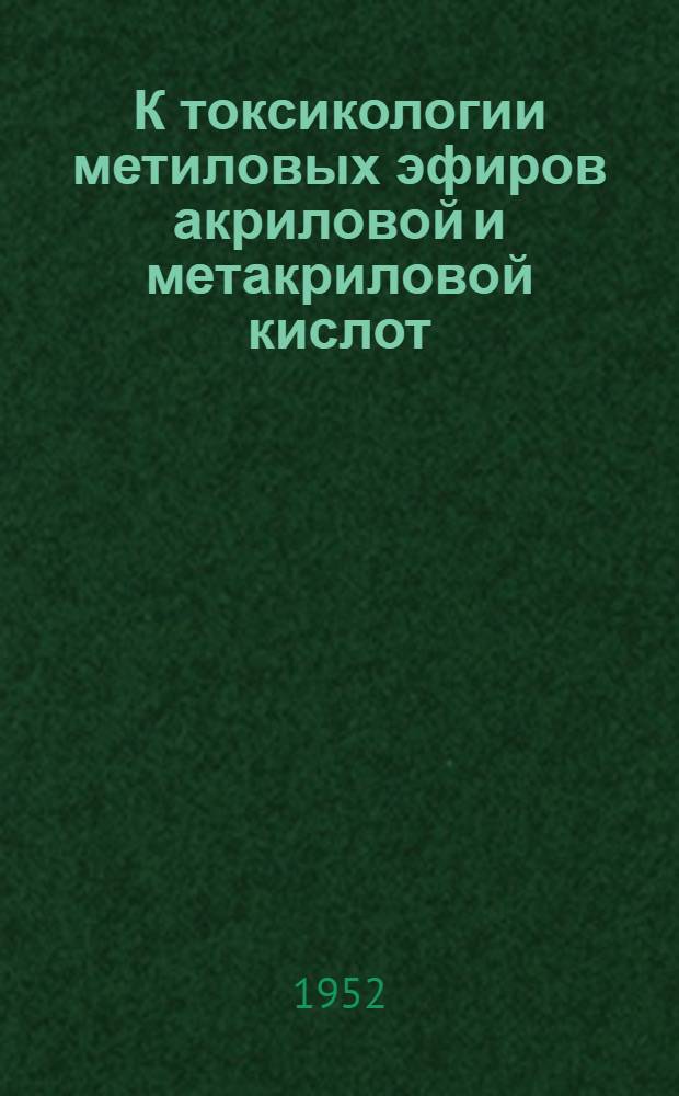 К токсикологии метиловых эфиров акриловой и метакриловой кислот : Автореф. дис. на соиск. учен. степени канд. мед. наук