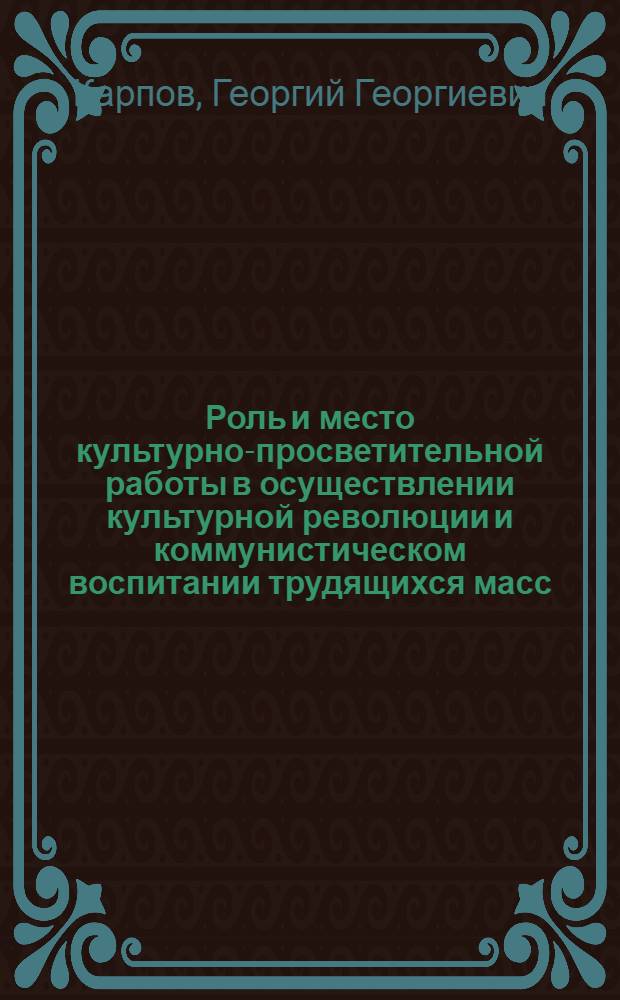 Роль и место культурно-просветительной работы в осуществлении культурной революции и коммунистическом воспитании трудящихся масс : Автореферат дис. на соискание учен. степени кандидата пед. наук