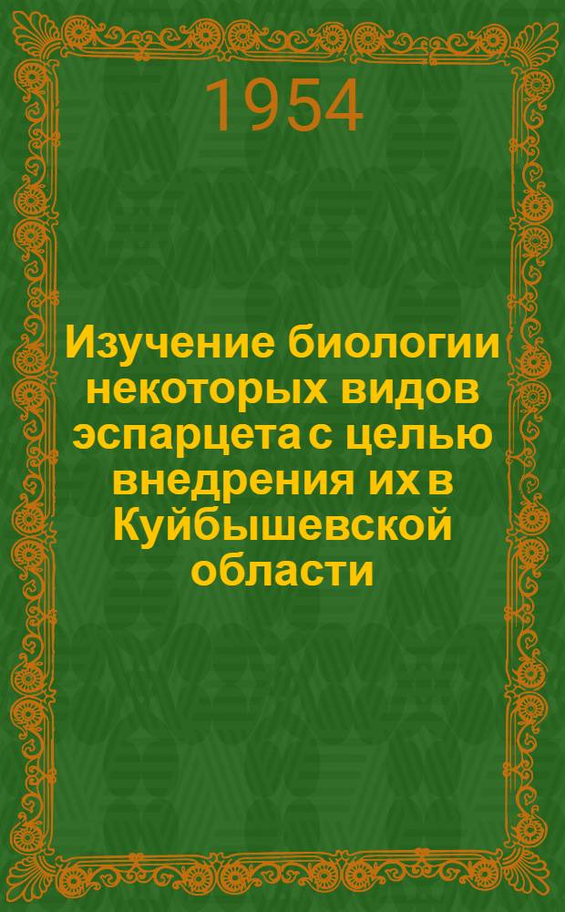 Изучение биологии некоторых видов эспарцета с целью внедрения их в Куйбышевской области : Автореф. дис. ... на соиск. учен. степени канд. с.-х. наук