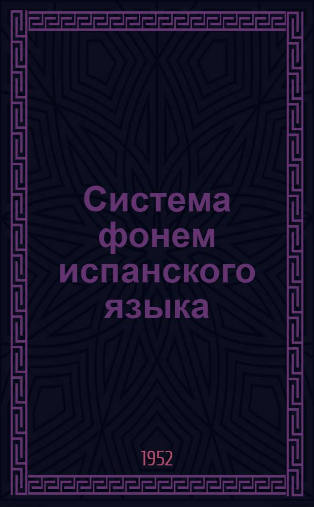 Система фонем испанского языка : Автореф. дис. на соиск. учен. степени канд. филол. наук