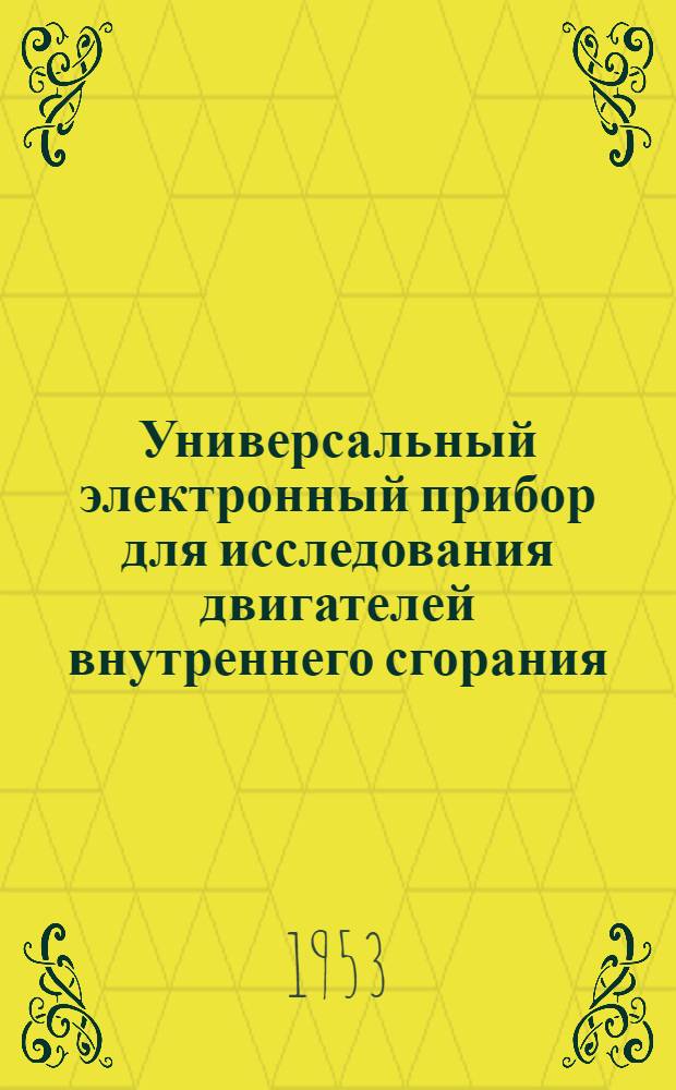 Универсальный электронный прибор для исследования двигателей внутреннего сгорания : Автореф. дис., представл. на соиск. учен. степени канд. техн. наук