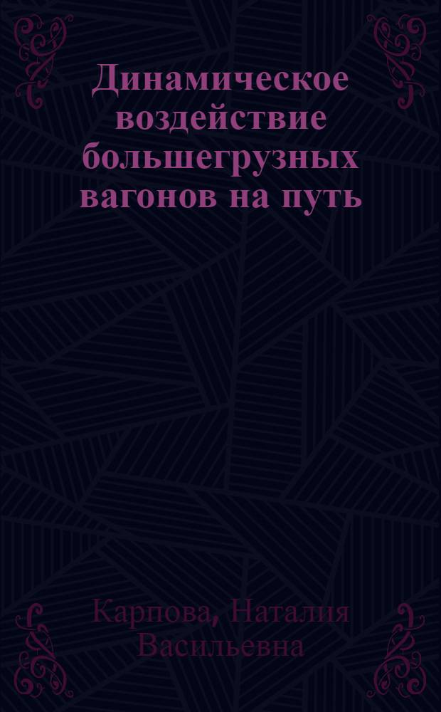 Динамическое воздействие большегрузных вагонов на путь : Автореф. дис. на соиск. учен. степени канд. техн. наук