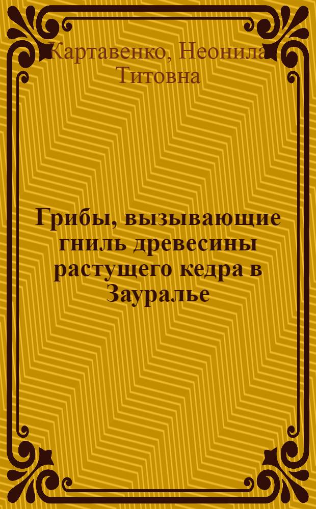 Грибы, вызывающие гниль древесины растущего кедра в Зауралье : Автореф. дис. на соиск. учен. степени канд. с.-х. наук