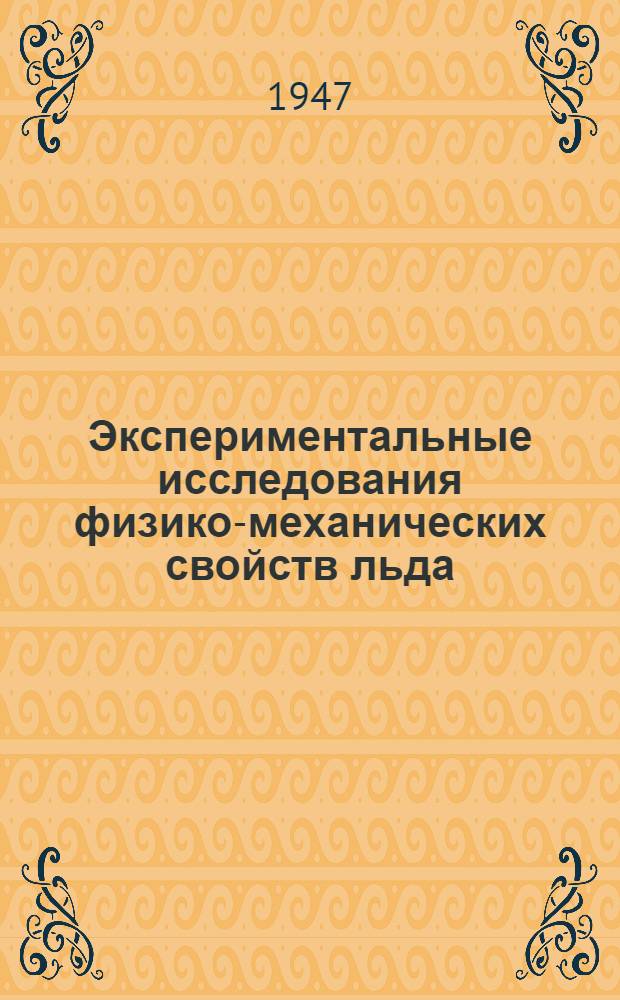 Экспериментальные исследования физико-механических свойств льда