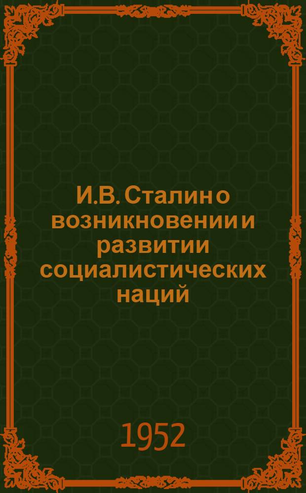 И.В. Сталин о возникновении и развитии социалистических наций : Автореферат дис. на соискание учен. степ. канд. филос. наук