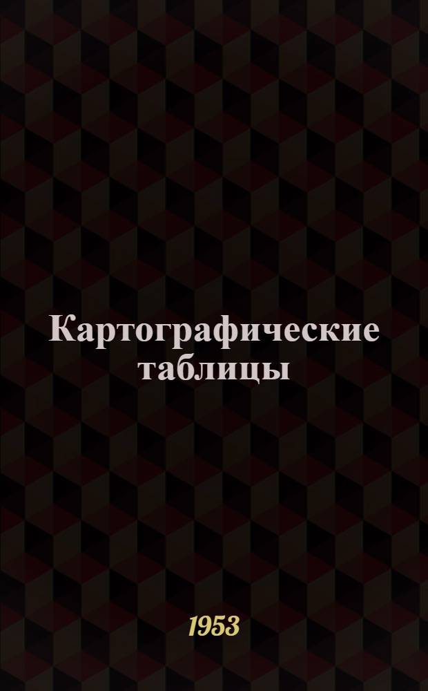 Картографические таблицы : Эллипсоид Красовского