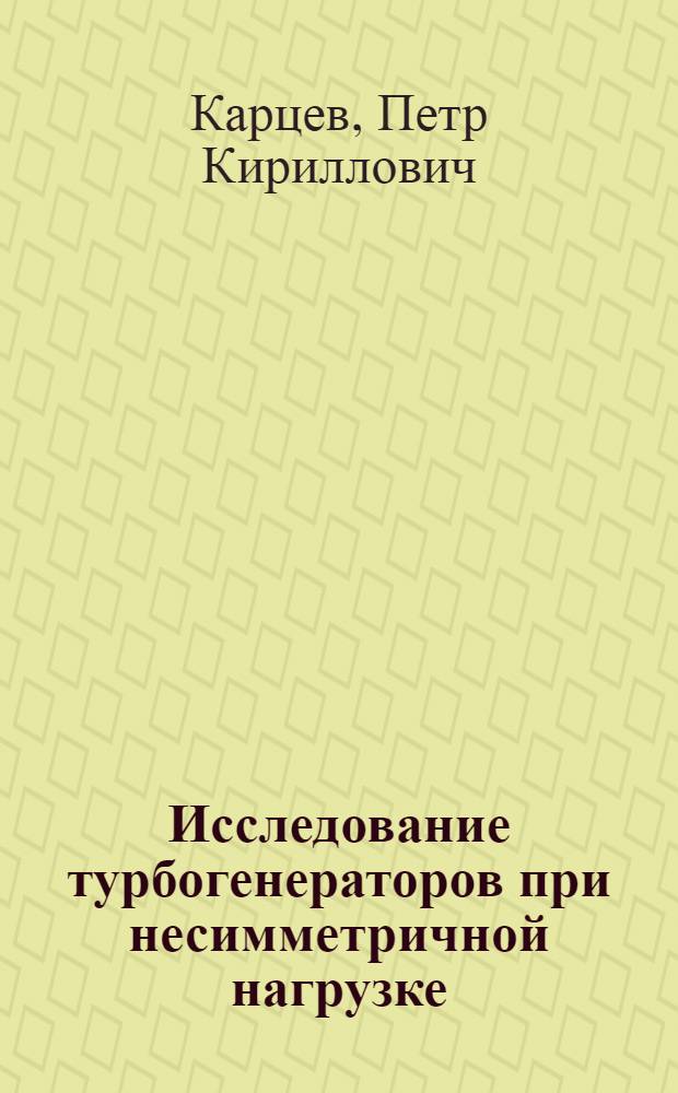 Исследование турбогенераторов при несимметричной нагрузке : Автореферат дис. на соискание учен. степени кандидата техн. наук