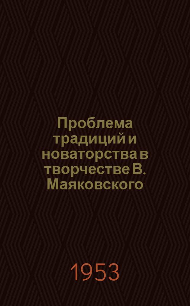 Проблема традиций и новаторства в творчестве В. Маяковского : Автореферат дис. на соискание учен. степени кандидата филол. наук