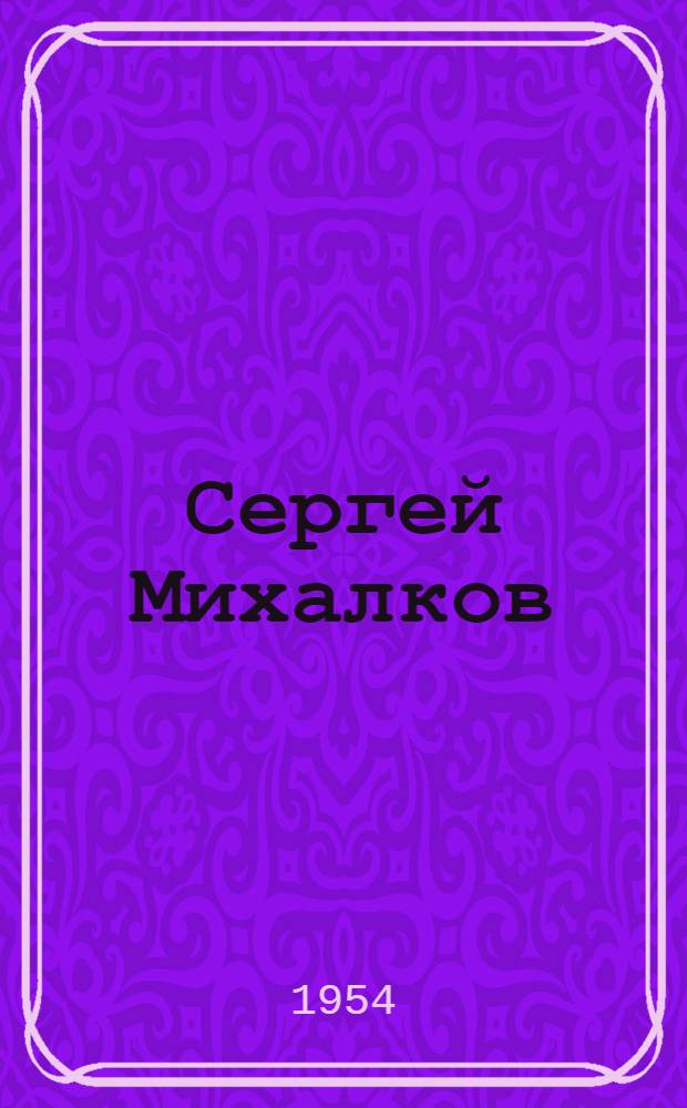 Сергей Михалков : Критико-биогр. очерк
