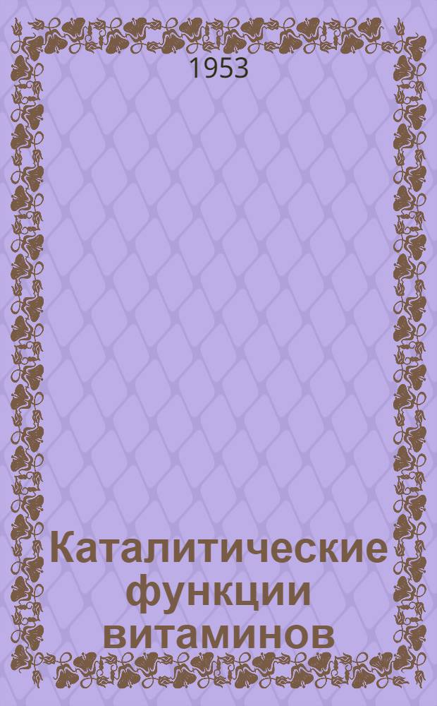 Каталитические функции витаминов : Сборник статей
