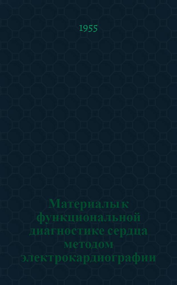 Материалы к функциональной диагностике сердца методом электрокардиографии : (Клинико-эксперим. исследование) : Автореф. дис. на соиск. учен. степени канд. мед. наук