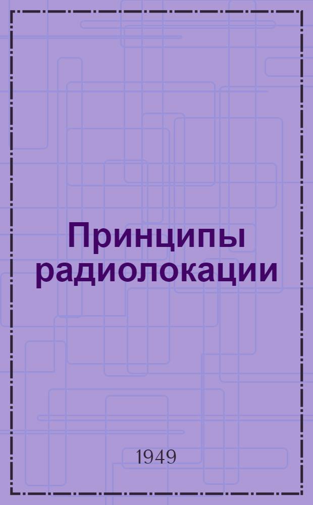 Принципы радиолокации : [Пер. амер. учебника по основам радиолокации Ч.] 1-2. [Ч.] 1