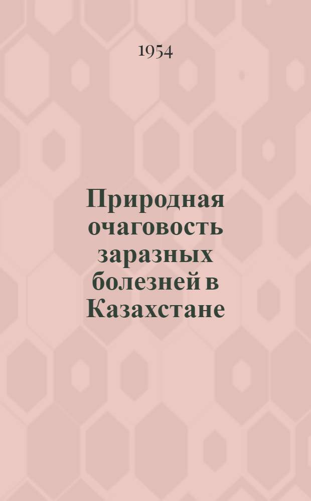 Природная очаговость заразных болезней в Казахстане