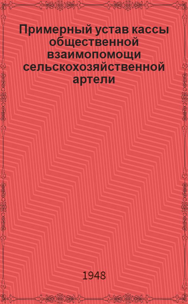Примерный устав кассы общественной взаимопомощи сельскохозяйственной артели : Утв. СНК УССР 2/X-1938 г.