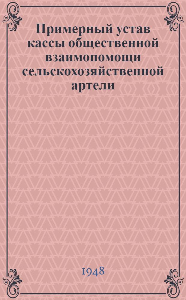 Примерный устав кассы общественной взаимопомощи сельскохозяйственной артели : Утв. СНК УССР 2/X-1938 г.