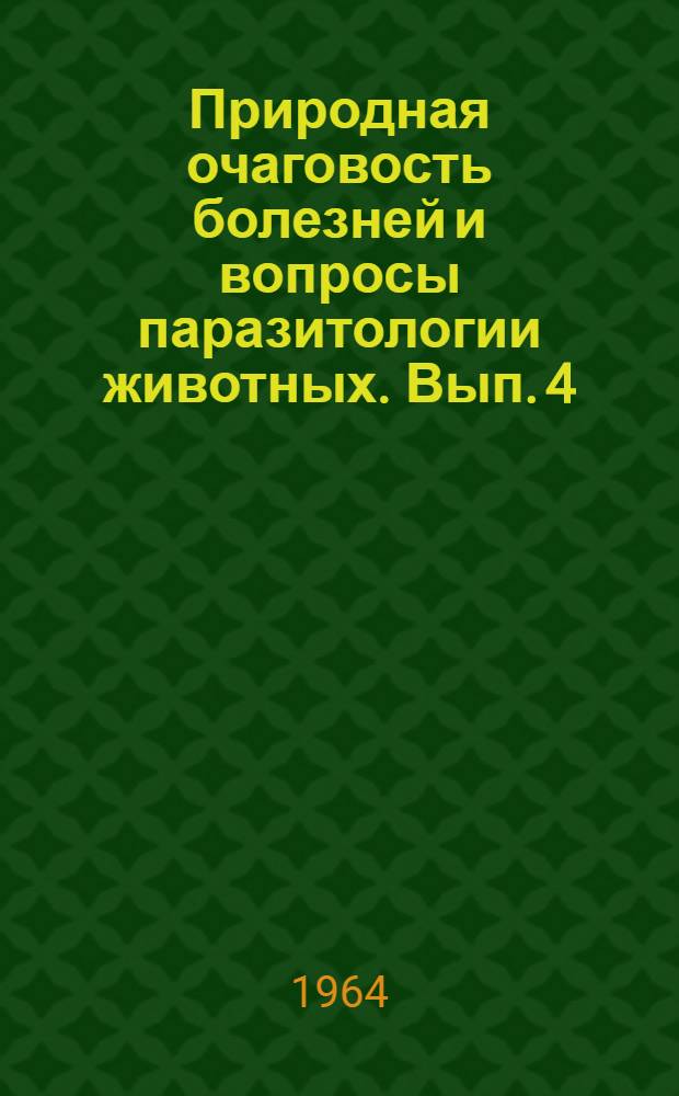 Природная очаговость болезней и вопросы паразитологии животных. Вып. 4