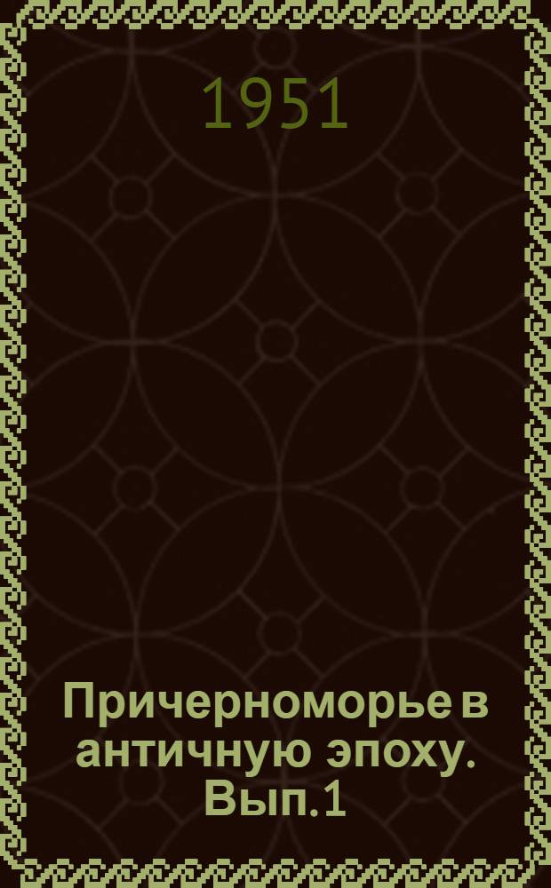 Причерноморье в античную эпоху. Вып. 1 : Северное Причерноморье и Рим на рубеже нашей эры