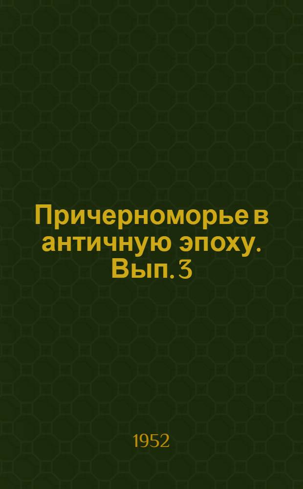 Причерноморье в античную эпоху. Вып. 3 : Западнопонтийские города в VII-I веках до н. э.