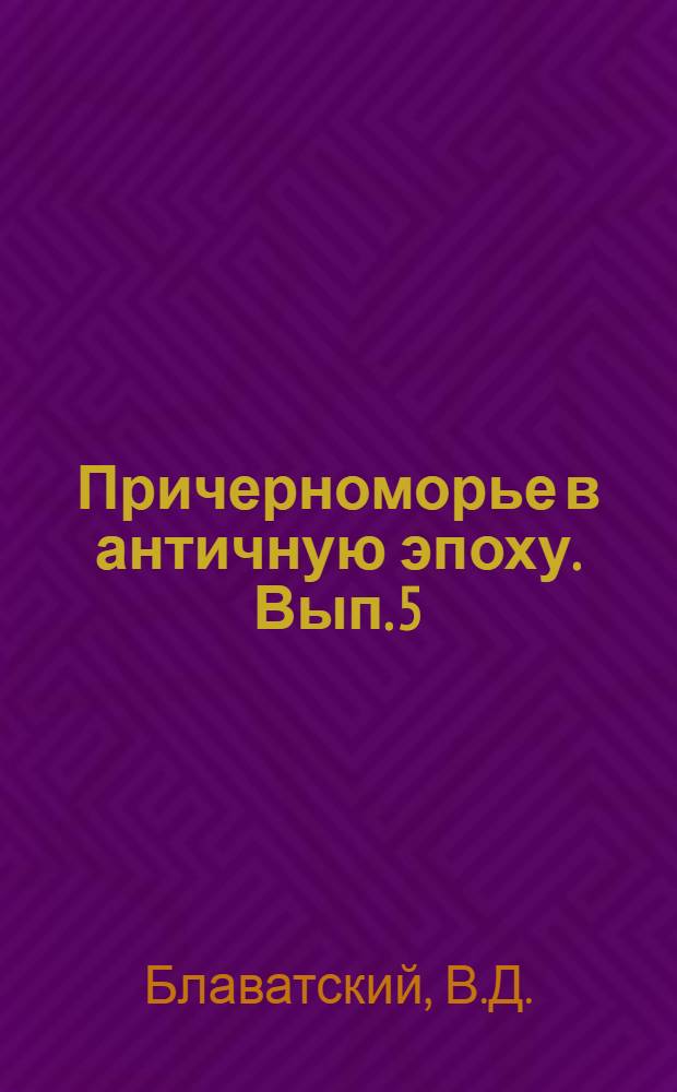 Причерноморье в античную эпоху. Вып. 5 : Земледелие в античных государствах Северного Причерноморья