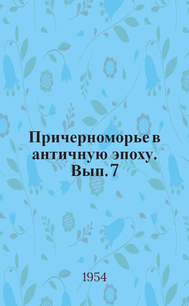Причерноморье в античную эпоху. Вып. 7 : Очерки военного дела в античных государствах Северного Причерноморья