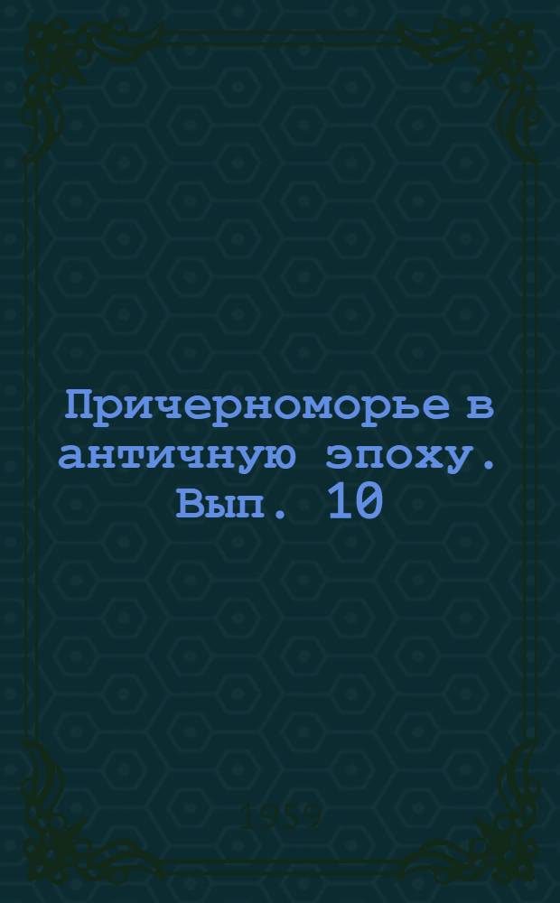 Причерноморье в античную эпоху. Вып. 10 : Очерки политической истории Боспора в V-IV вв. до н. э.