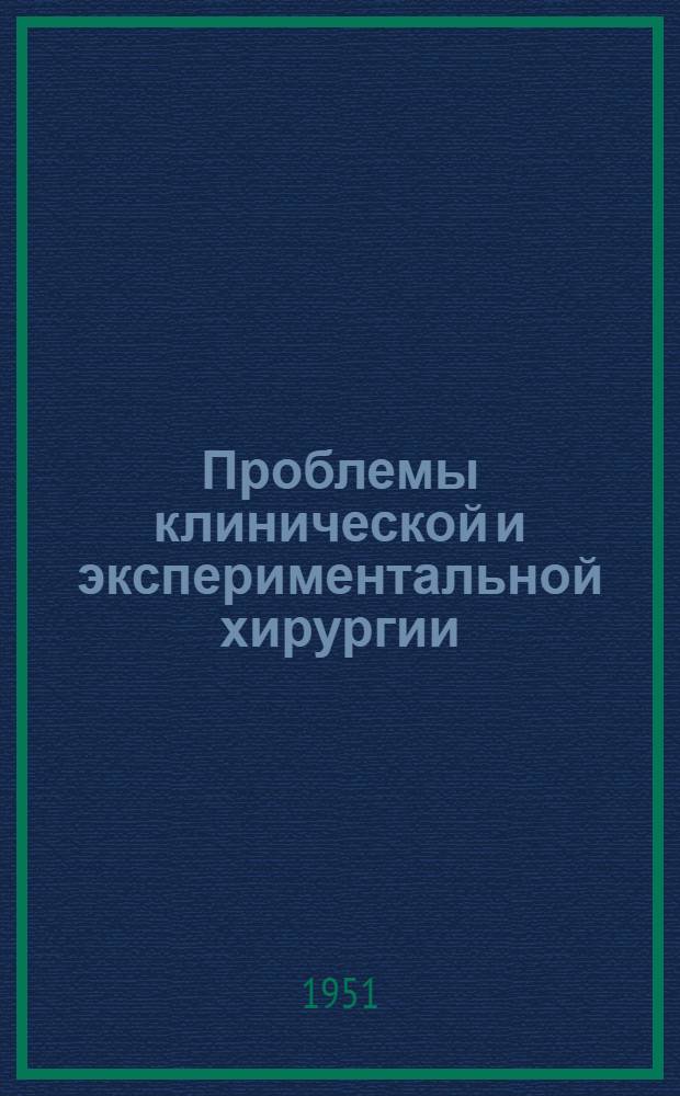 Проблемы клинической и экспериментальной хирургии