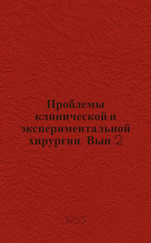 Проблемы клинической и экспериментальной хирургии. Вып. 2
