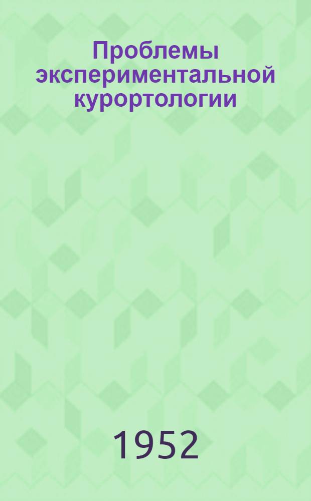 Проблемы экспериментальной курортологии : Вып. 1-