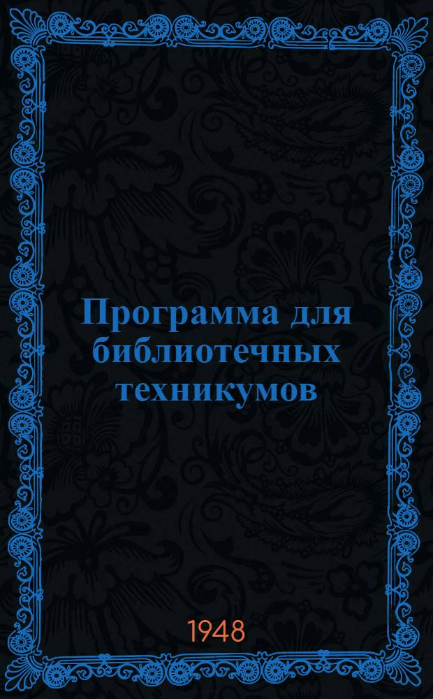 Программа для библиотечных техникумов : Утв. 7/VIII-1948 г. Библиография