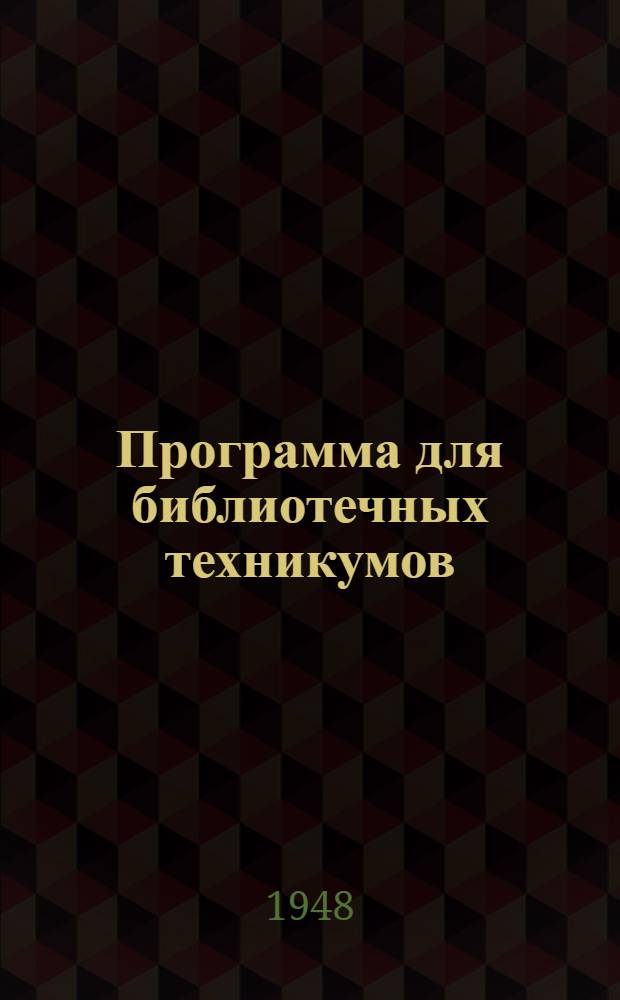 Программа для библиотечных техникумов : Утв. 7/VIII-1948 г. История и организация библиотечного дела в СССР