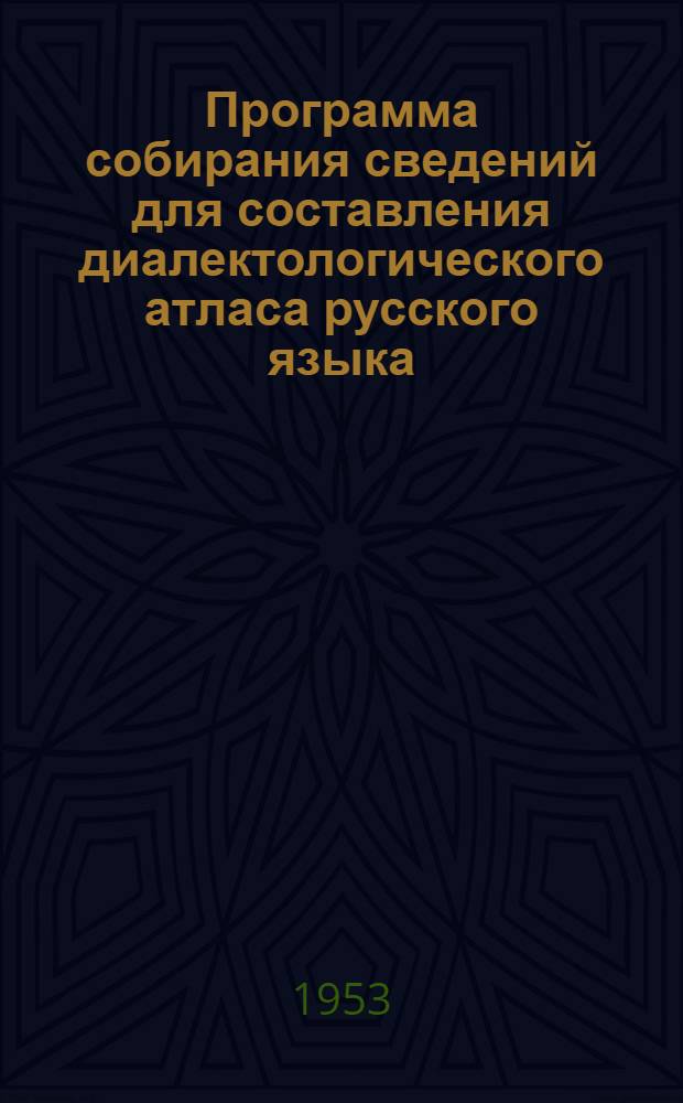 [Программа собирания сведений для составления диалектологического атласа русского языка] : Дополнения : 2-