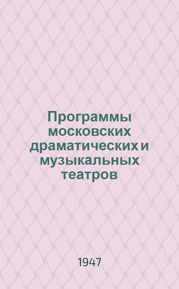Программы московских драматических и музыкальных театров