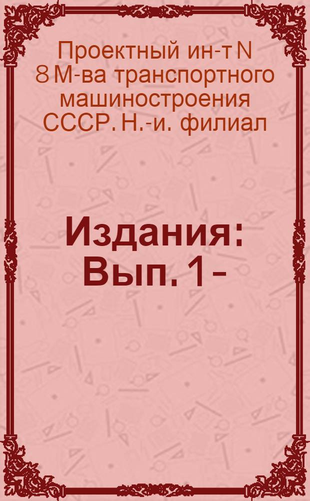[Издания] : Вып. 1-