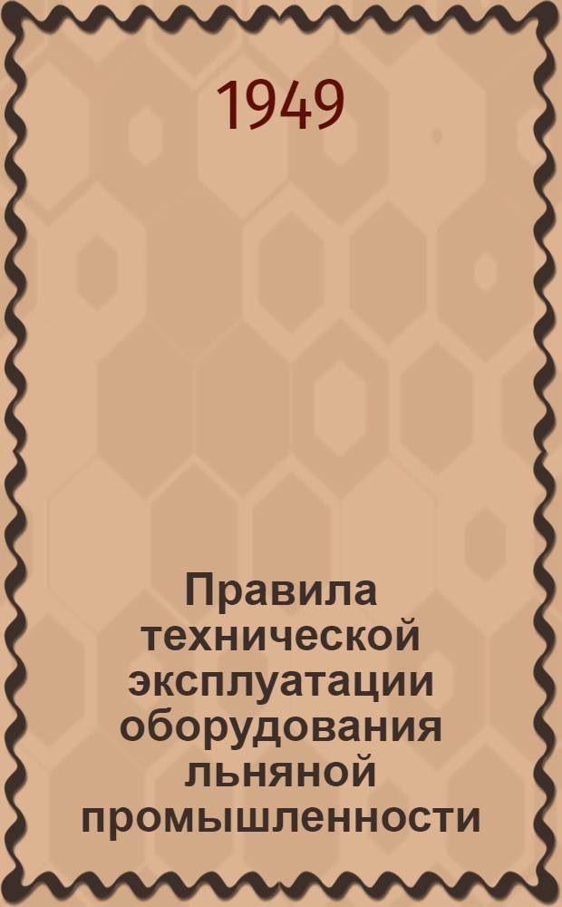 Правила технической эксплуатации оборудования льняной промышленности
