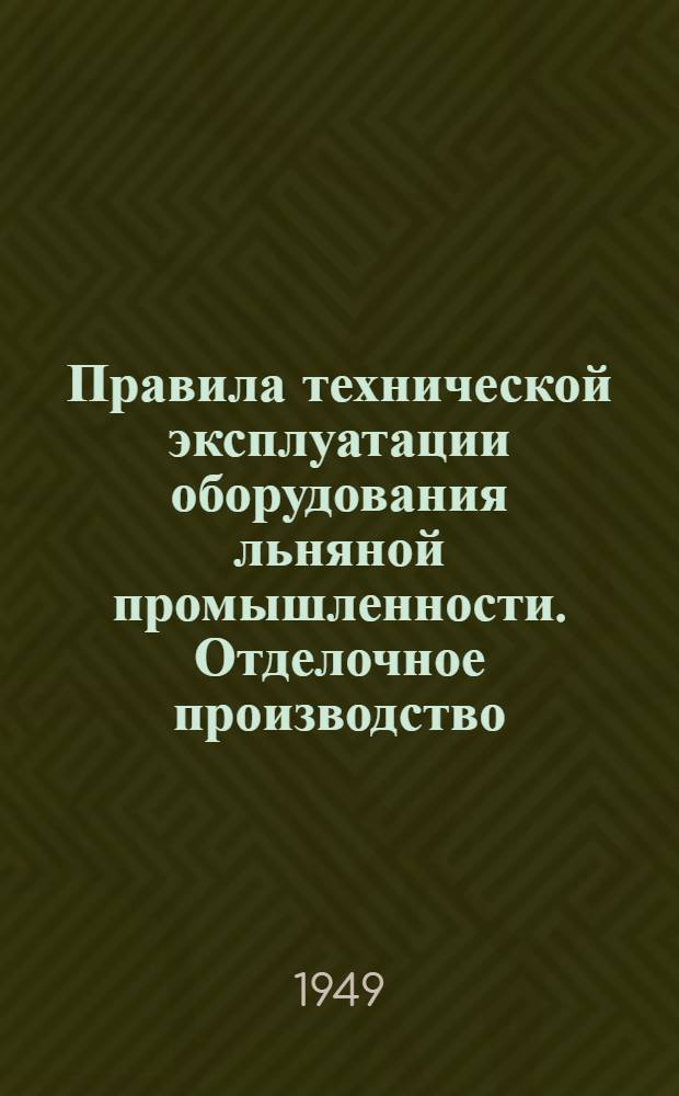 Правила технической эксплуатации оборудования льняной промышленности. Отделочное производство