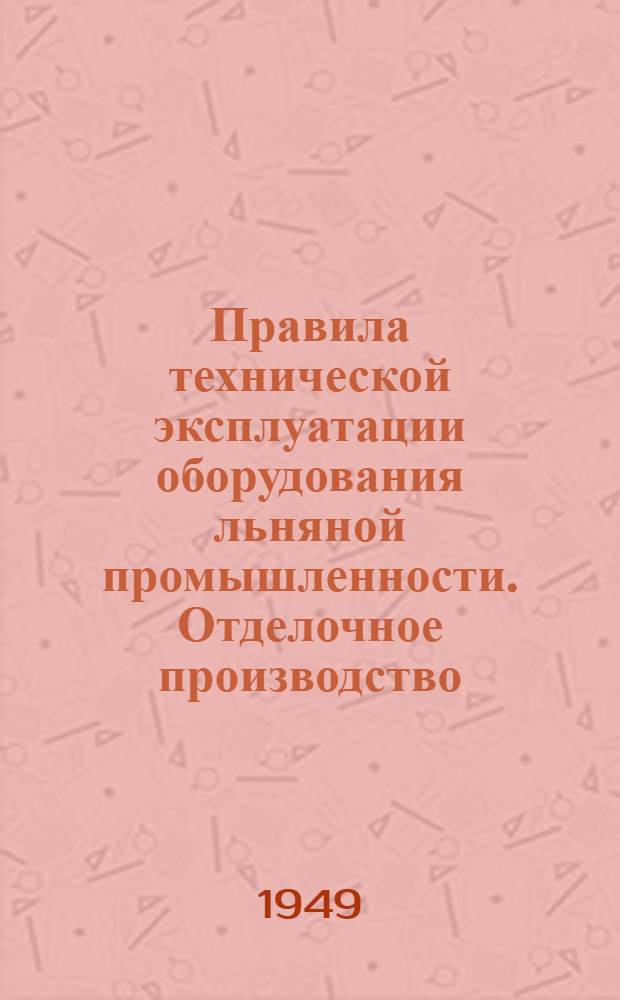 Правила технической эксплуатации оборудования льняной промышленности. Отделочное производство