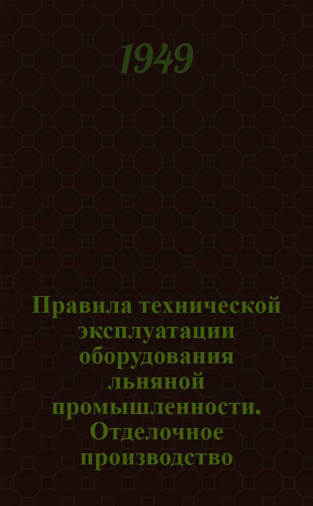 Правила технической эксплуатации оборудования льняной промышленности. Отделочное производство