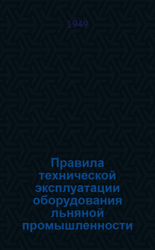 Правила технической эксплуатации оборудования льняной промышленности