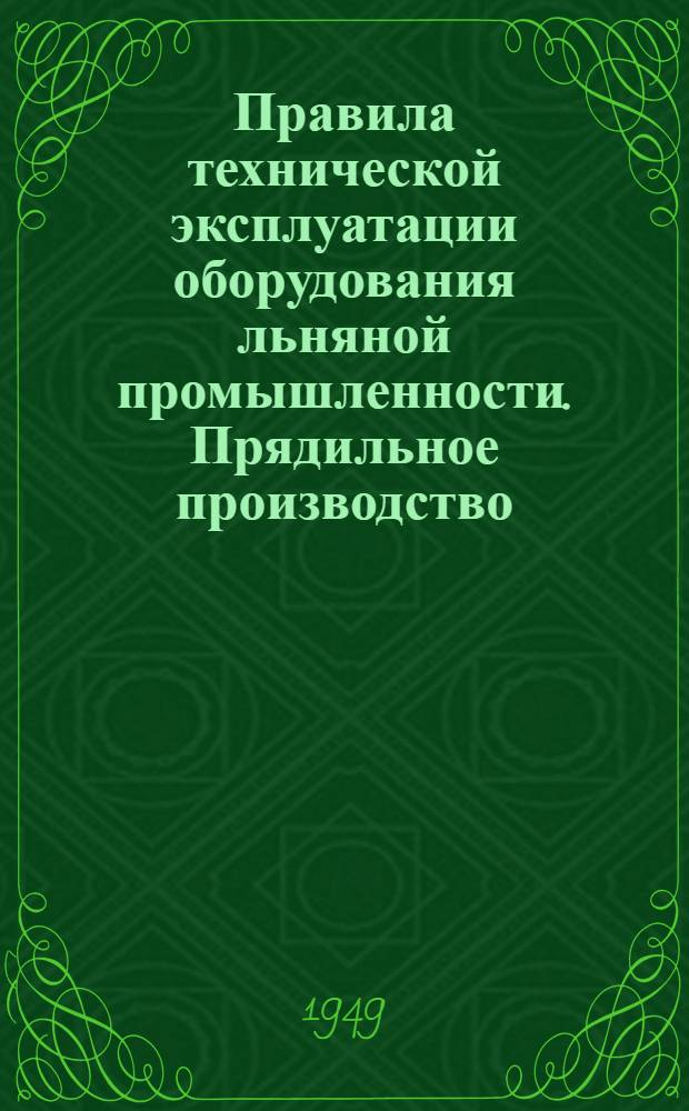Правила технической эксплуатации оборудования льняной промышленности. Прядильное производство