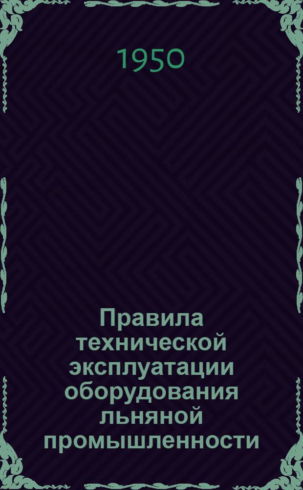 Правила технической эксплуатации оборудования льняной промышленности