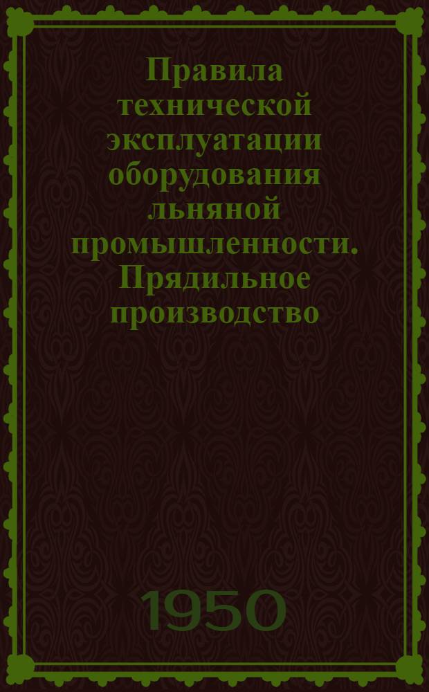 Правила технической эксплуатации оборудования льняной промышленности. Прядильное производство