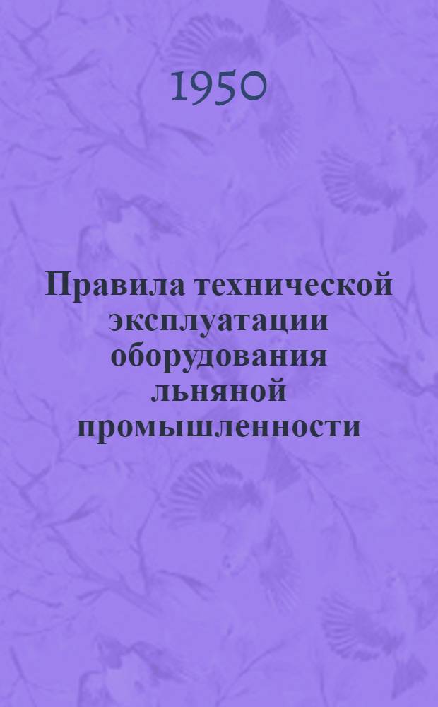 Правила технической эксплуатации оборудования льняной промышленности