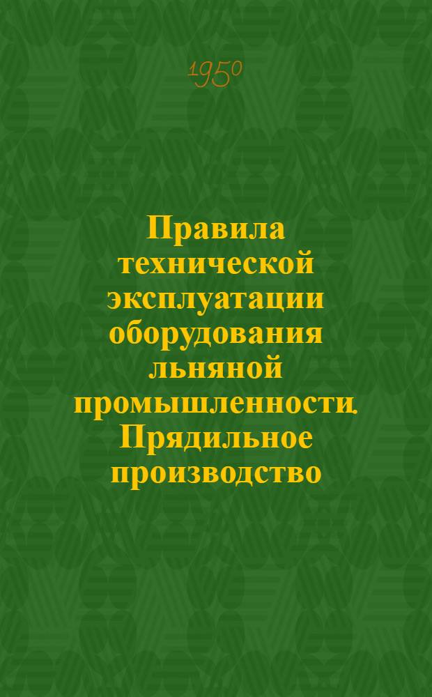 Правила технической эксплуатации оборудования льняной промышленности. Прядильное производство