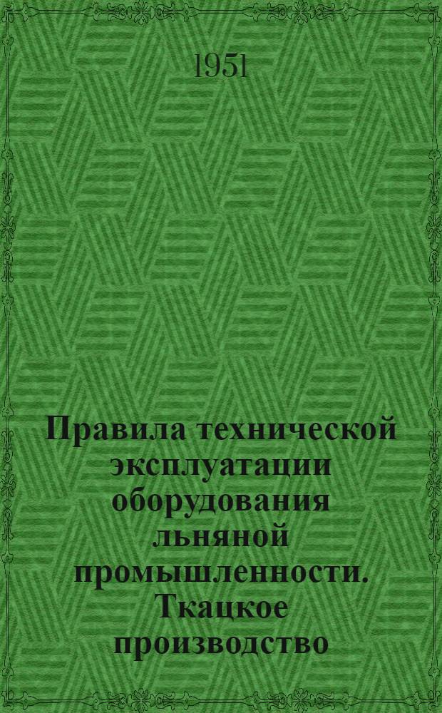 Правила технической эксплуатации оборудования льняной промышленности. Ткацкое производство