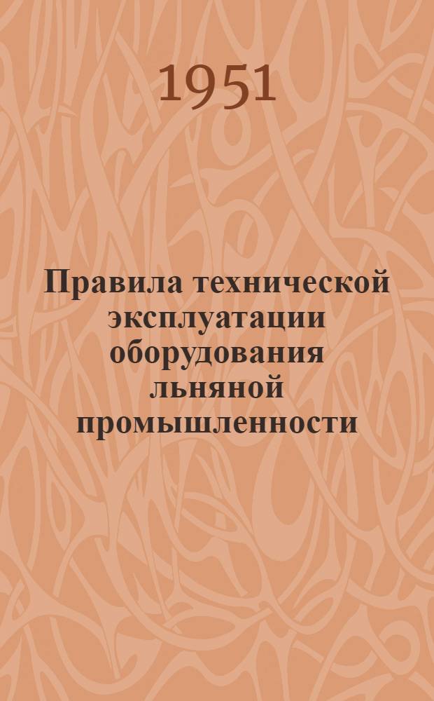 Правила технической эксплуатации оборудования льняной промышленности