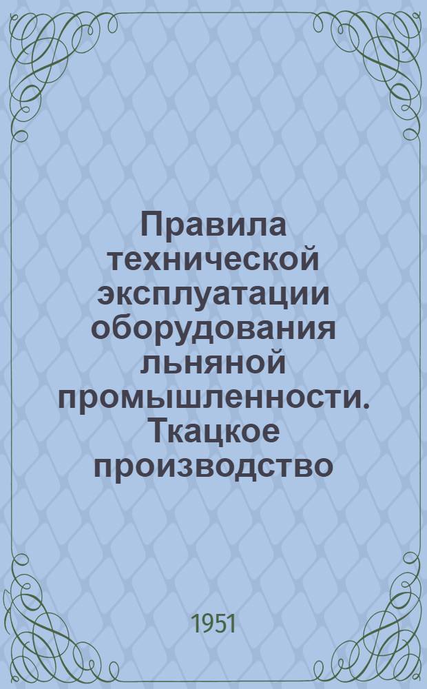Правила технической эксплуатации оборудования льняной промышленности. Ткацкое производство
