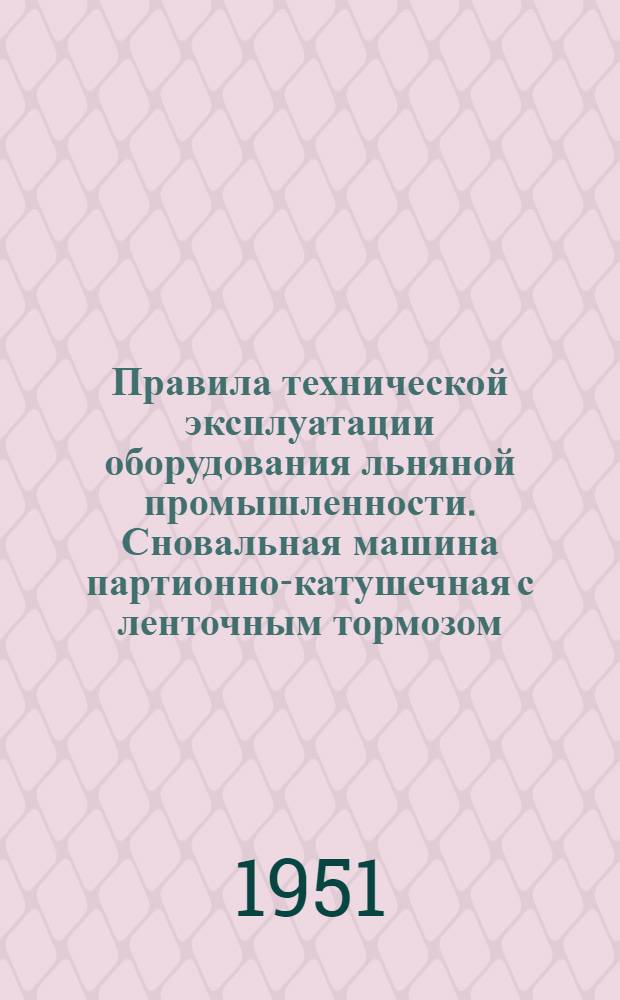 Правила технической эксплуатации оборудования льняной промышленности. Сновальная машина партионно-катушечная с ленточным тормозом